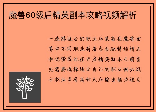 魔兽60级后精英副本攻略视频解析