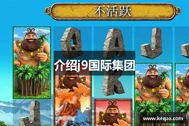 介绍j9国际集团