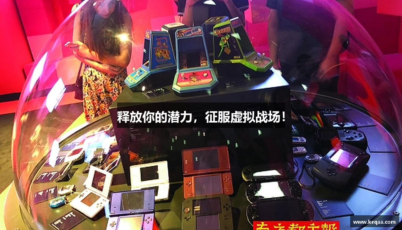 释放你的潜力，征服虚拟战场！